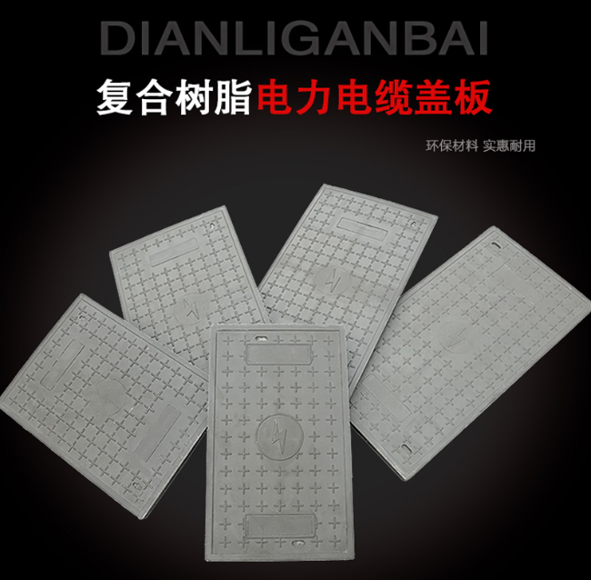 明山树脂复合电力盖板展示
